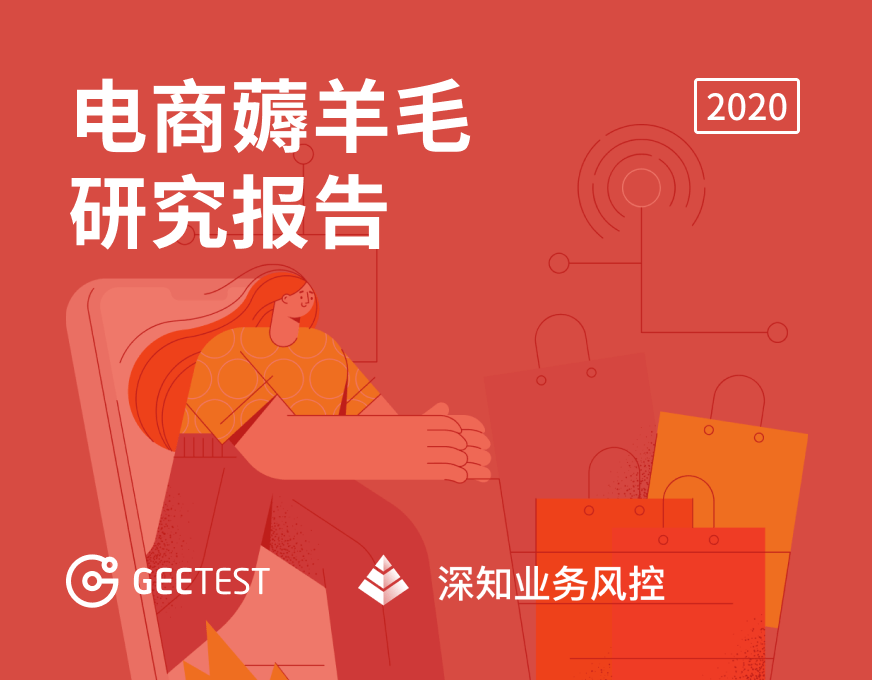 极验电商薅羊毛研究报告