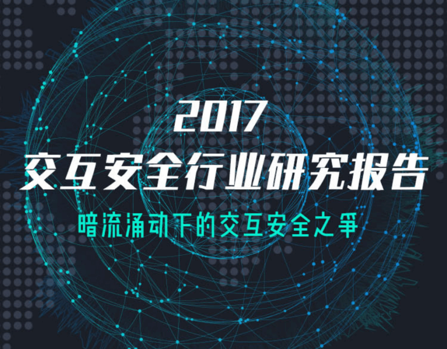 2017 交互安全行业研究报告