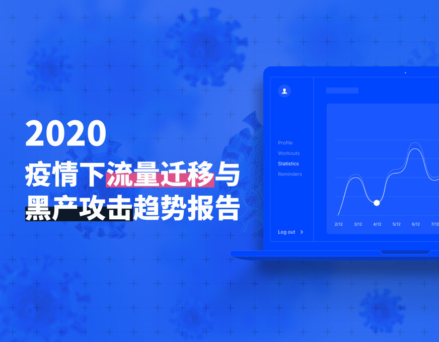 2020 疫情下流量迁移与黑产攻击趋势报告