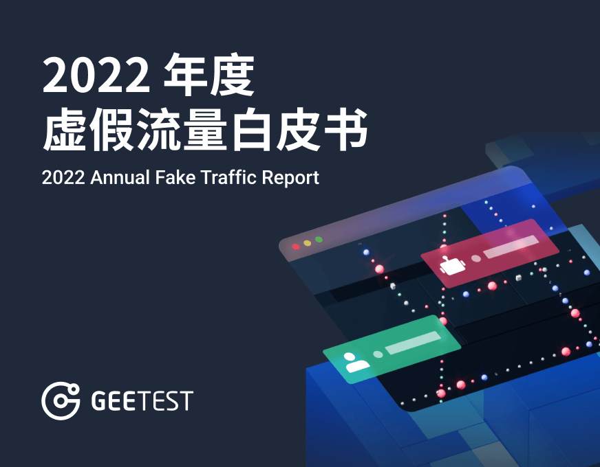 2022年度虚假流量白皮书