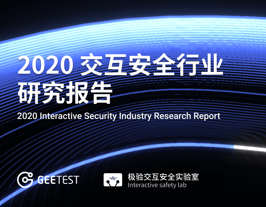 2020 交互安全行业研究报告