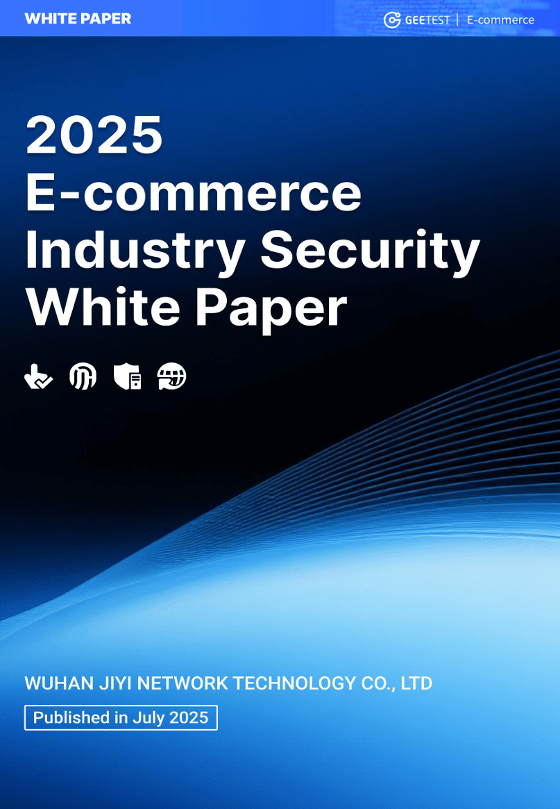 2025 E-commerce Industry Security White Paper cover